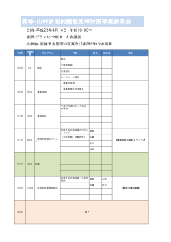 森林・山村多面的機能発揮対策事業説明会