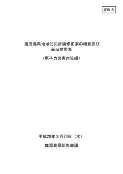 資料6鹿児島県地域防災計画修正案概要新旧対照表＜原子力災害対策編
