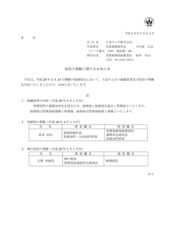 役員の異動に関するお知らせ