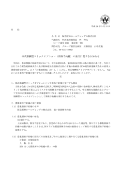 株式報酬型ストックオプション（新株予約権）の発行に関するお知らせ