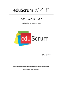 eduScrum ガイド