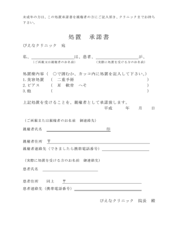 処置 承諾書 - びえなクリニック