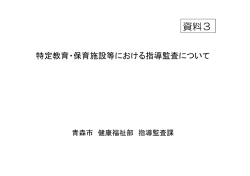 資料3 - 青森市
