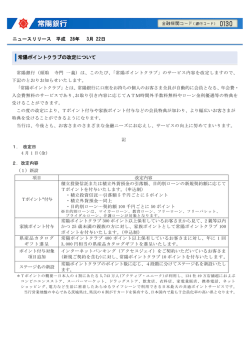 常陽ポイントクラブの改定について