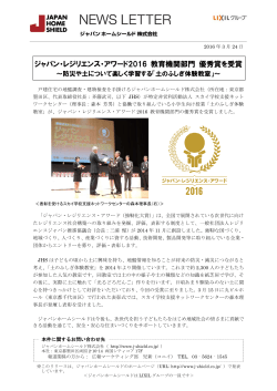 ジャパン・レジリエンス・アワード2016 教育機関部門 優秀賞を受賞