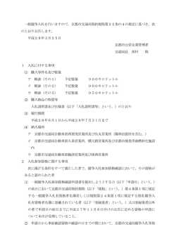 一般競争入札を行いますので，京都市交通局契約規程第32条の4の
