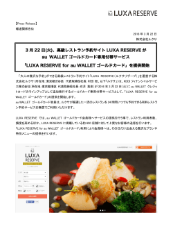 高級レストラン予約サイト LUXA RESERVE が au