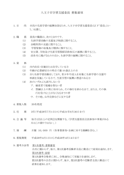 八王子市学習支援委員募集要項（PDFファイル 163.8KB）
