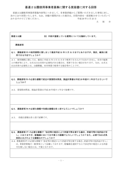 質疑回答事項