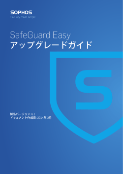 SafeGuard Easy アップグレードガイド