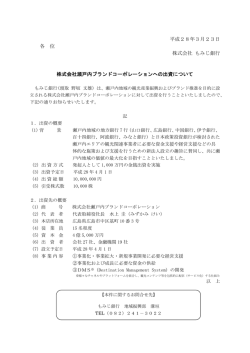 株式会社瀬戸内ブランドコーポレーションへの出資について