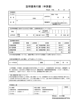 証明書発行願（申請書） - 早稲田速記医療福祉専門学校