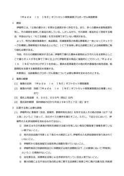 「Made in INE」ギフトセット開発業務プロポーザル実施要領