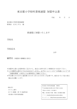 東京都小学校吹奏楽連盟 加盟申込書