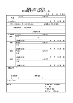 証明写真モデル応募シート【PDF】