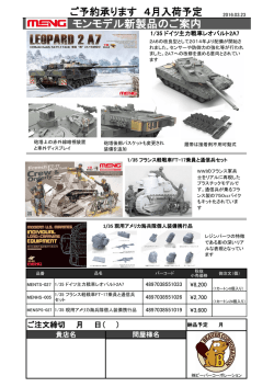 モンモデル新製品のご案内