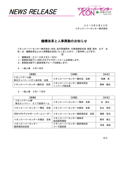 機構改革と人事異動のお知らせ - イオンスーパーセンター株式会社