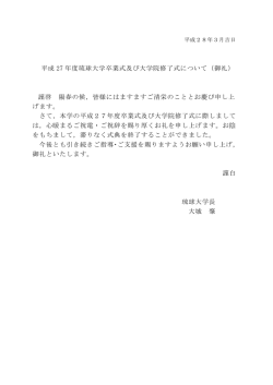 平成 27 年度琉球大学卒業式及び大学院修了式について（御礼） 謹啓