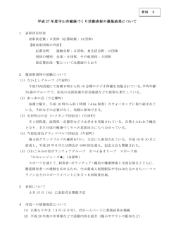 資料3 平成27年度守山市健康づくり活動表彰の募集結果について