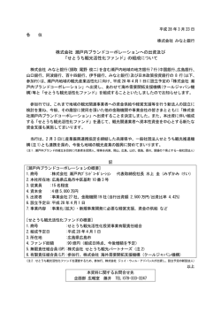 株式会社 瀬戸内ブランドコーポレーションへの出資及び 「せとうち観光