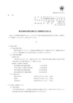 株式分割及び株式分割に伴う定款変更のお知らせ