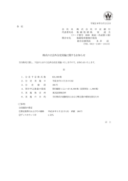 株式の立会外分売実施に関するお知らせ