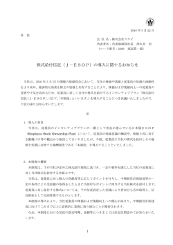 株式給付信託（J－ESOP）の導入に関するお知らせ