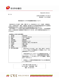 株式会社タイヨウの私募債の受託について