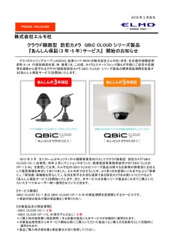 株式会社エルモ社 クラウド録画型 防犯カメラ QBiC CLOUD シリーズ