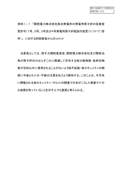 資料1－1 「関西電力株式会社高浜発電所の発電用原子炉の設置変 更