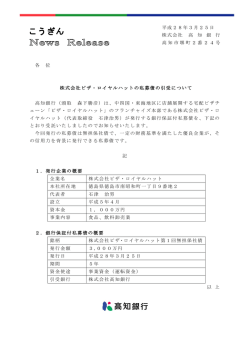 株式会社ピザ・ロイヤルハットの私募債の引受について