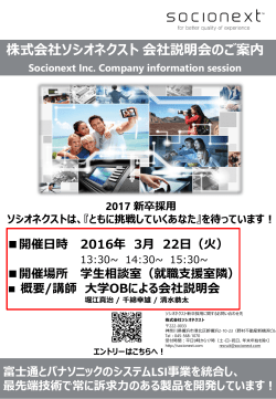 株式会社ソシオネクスト会社説明会のご案内 Socionext Inc. Company