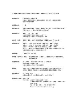 【丸善雄松堂株式会社】大阪音楽大学付属図書館 図書館カウンター