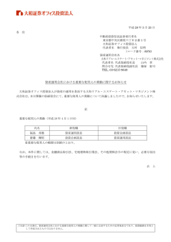 資産運用会社における重要な使用人の異動に関するお知らせ(PDF