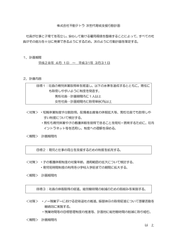株式会社不動テトラ 次世代育成支援行動計画 社員が仕事と子育てを