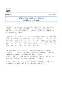 株式会社エアウィーヴによるロフテー株式会社の 株式取得についての