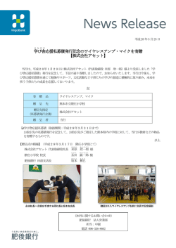 学び舎 応援私募債発行記念のワイヤレスアンプ・マイクを寄贈 【株式