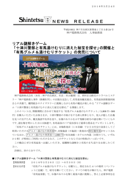リアル謎解きゲーム「十津川警部と有馬湯けむりに消えた秘宝