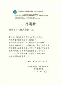 「公益財団法人日本環境協会」から感謝状をいただきました