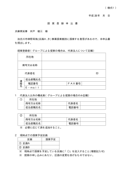 （様式1） 平成 28 年 月 日 提 案 登 録 申 込 書 兵庫県知事 井戸 敏三 様