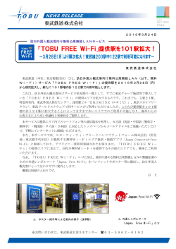 「TOBU FREE Wi-Fi」提供駅を101駅拡大！