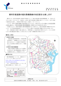 都市計画道路の優先整備路線の改定版を公表します