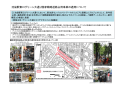 池袋駅東口グリーン大通り国家戦略道路占用事業の適用について