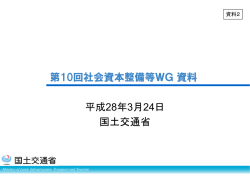 資料2 国土交通省説明資料（PDF形式：459KB）
