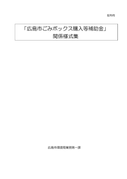 ごみボックス購入等補助金制度（関係様式、表紙、目次）(81KB