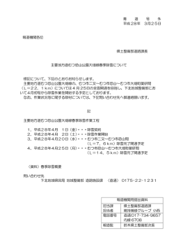 青 道 号 外 平成 28年 3月25日 報道機関各位 県土整備部道路課長