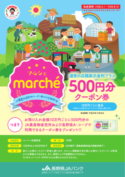 JA農産物直売所クーポン付き定期貯金「マルシェ」