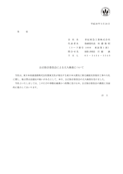 公正取引委員会による立入検査について