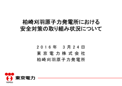 柏崎刈羽原子力発電所における 安全対策の取り組み状況について