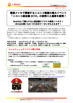 幕張メッセで開催するニコニコ動画の最大イベント 「ニコニコ超会議 2016
